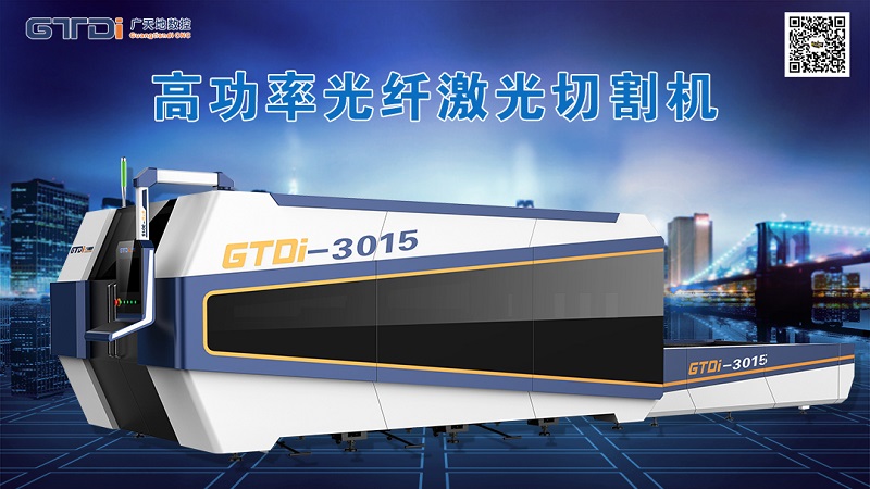 廣天地數控金屬激光切割機的優勢