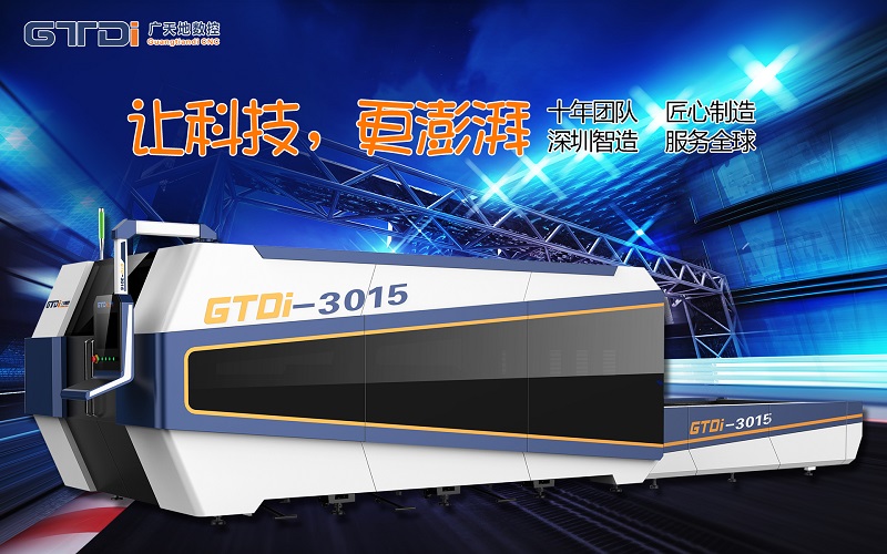 光纖激光切割機選擇廣天地數控的12個理由