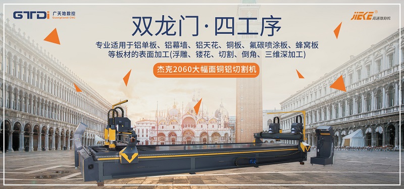 買鋁單板雕刻機(jī)要考察些什么