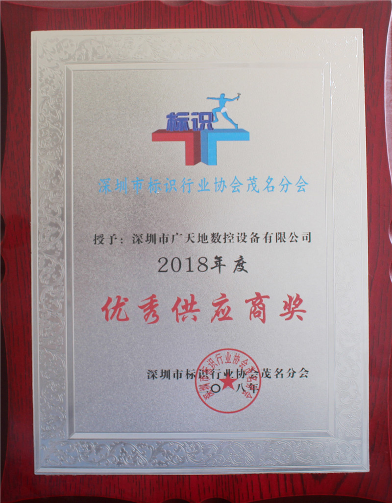 2018年度茂名標(biāo)識(shí)協(xié)會(huì)優(yōu)秀供應(yīng)商