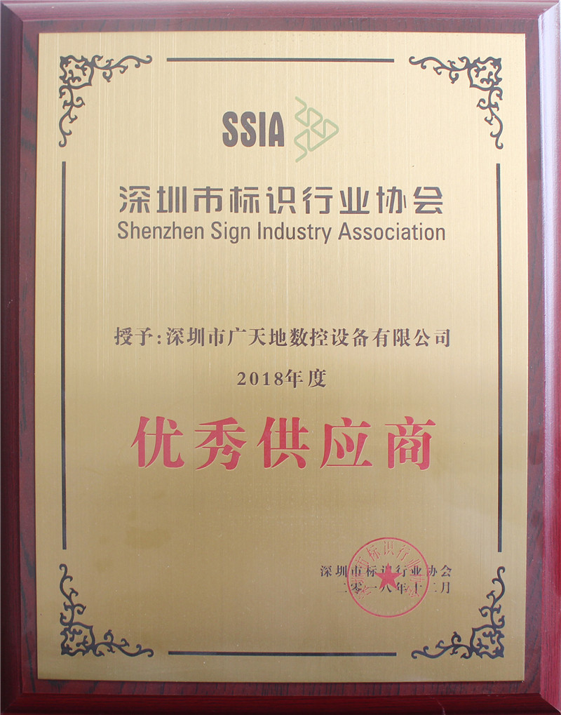 2018年度深圳標(biāo)識(shí)協(xié)會(huì)優(yōu)秀供應(yīng)商