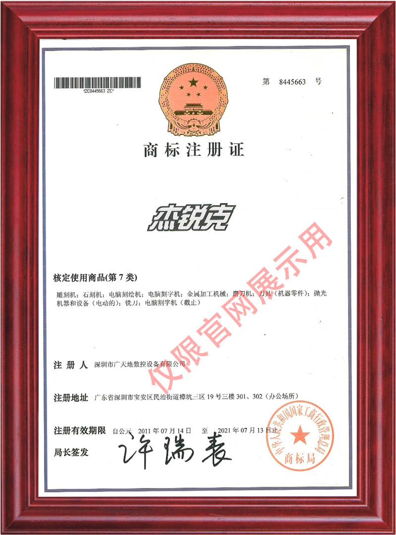 杰銳克商標(biāo)證