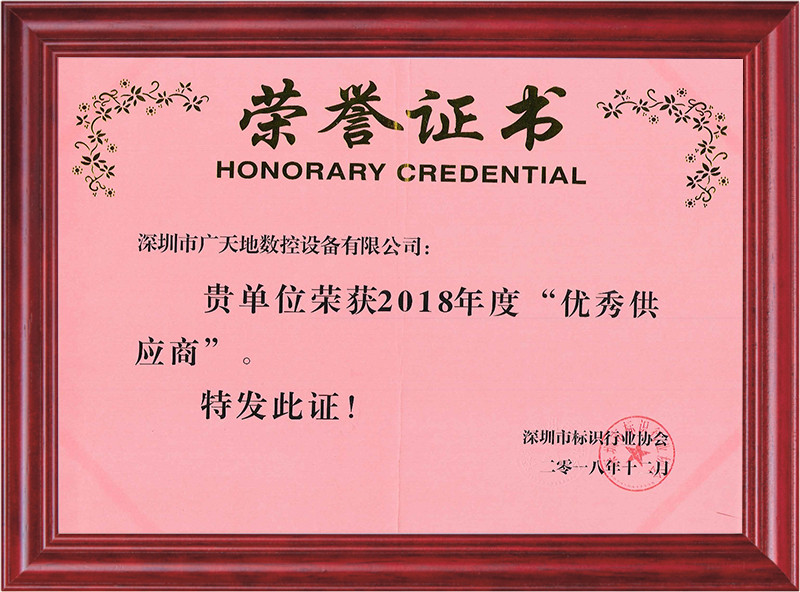 2018年度深圳標(biāo)識(shí)協(xié)會(huì)優(yōu)秀供應(yīng)商
