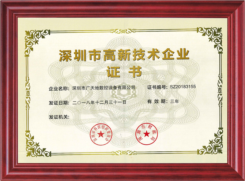 深圳市高新技術(shù)企業(yè)證書(shū)