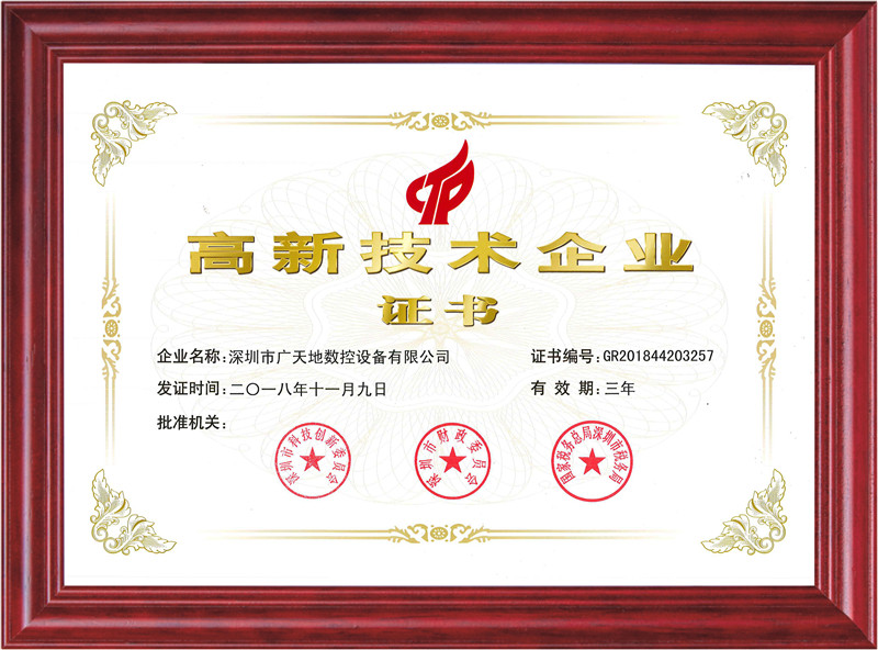 國(guó)家高新技術(shù)企業(yè)證書(shū)