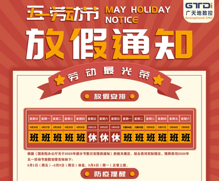 2020年廣天地數控公司五一勞動節放假時間安排